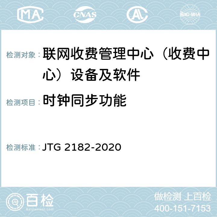 时钟同步功能 公路工程质量检验评定标准 第二册 机电工程 JTG 2182-2020 6.7.2