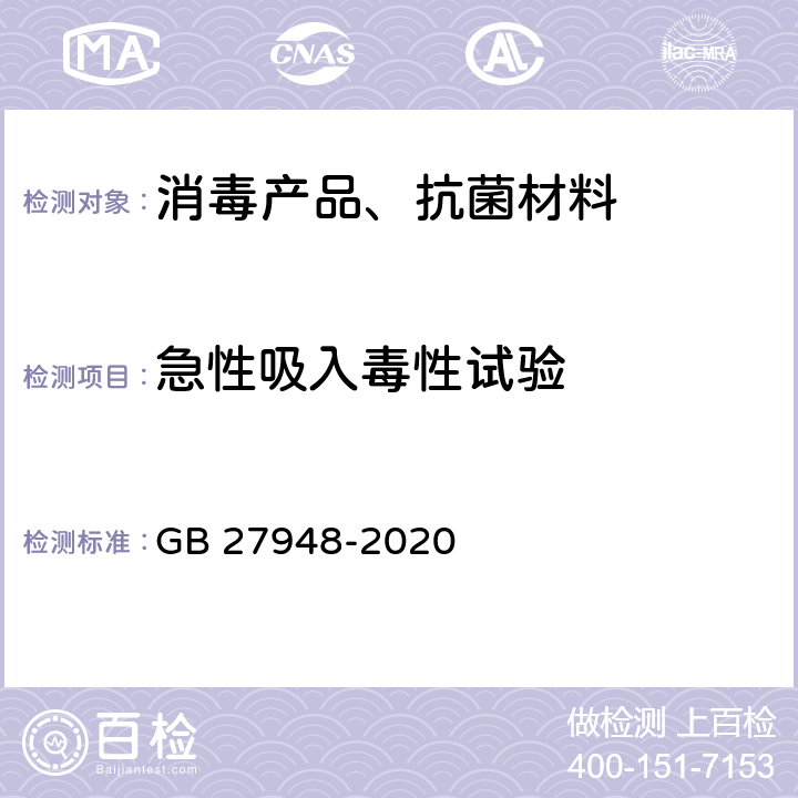 急性吸入毒性试验 空气消毒剂通用要求 GB 27948-2020 6.3.1