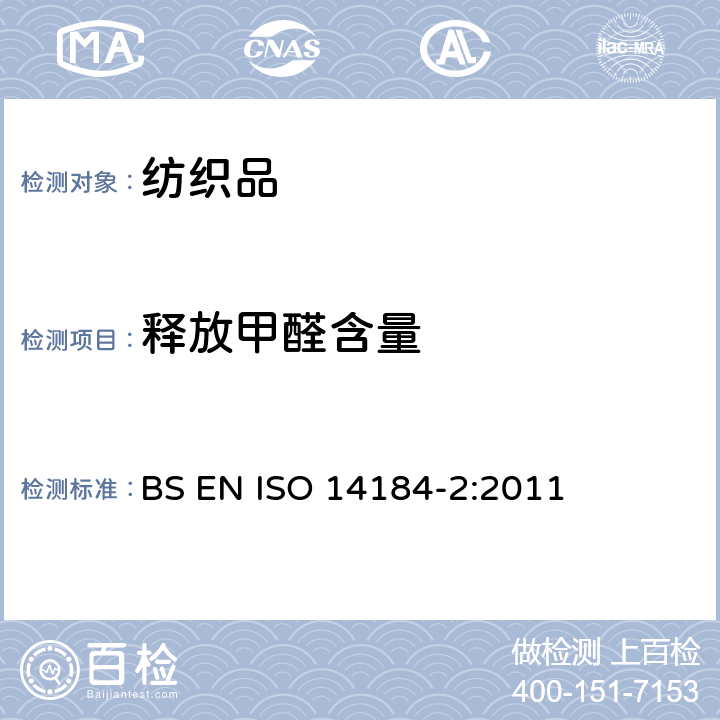 释放甲醛含量 纺织品一甲醛的测定，第2部分：释放的甲醛（蒸汽吸收法） BS EN ISO 14184-2:2011