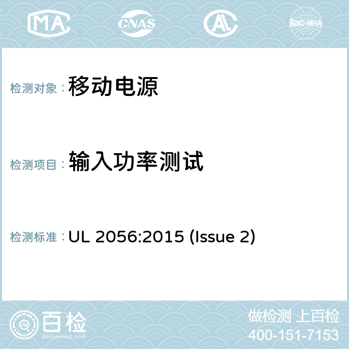 输入功率测试 移动电源安全调查纲要 UL 2056:2015 (Issue 2) 9