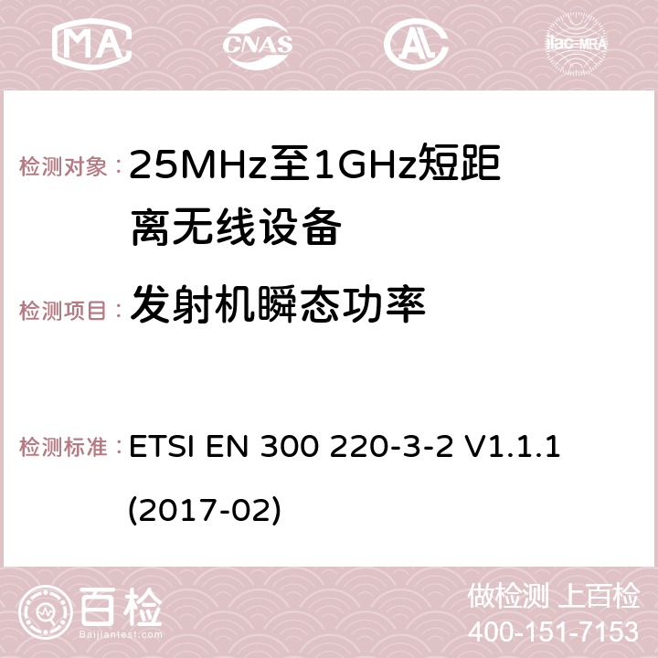 发射机瞬态功率 工作在25MHz-1000MHz短距离无线设备技术要求 工作在指定LDC/HR频率（868.60MHz-868.70MHz,869.25MHz-869.40MHz,869.65MHz-869.70MHz）的无线警报器 ETSI EN 300 220-3-2 V1.1.1 (2017-02) 4.3.5