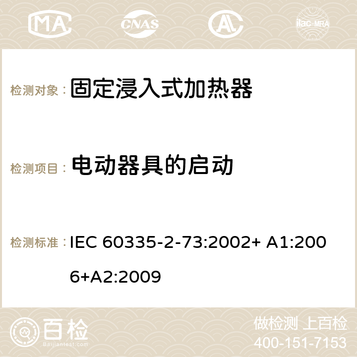 电动器具的启动 IEC 60335-2-73-2002/Amd 1-2006 修订1:家用和类似用途电器安全 第2-73部分:固定浸入式加热器的特殊要求