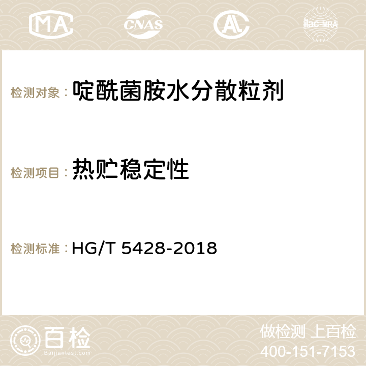 热贮稳定性 啶酰菌胺水分散粒剂 HG/T 5428-2018 4.15