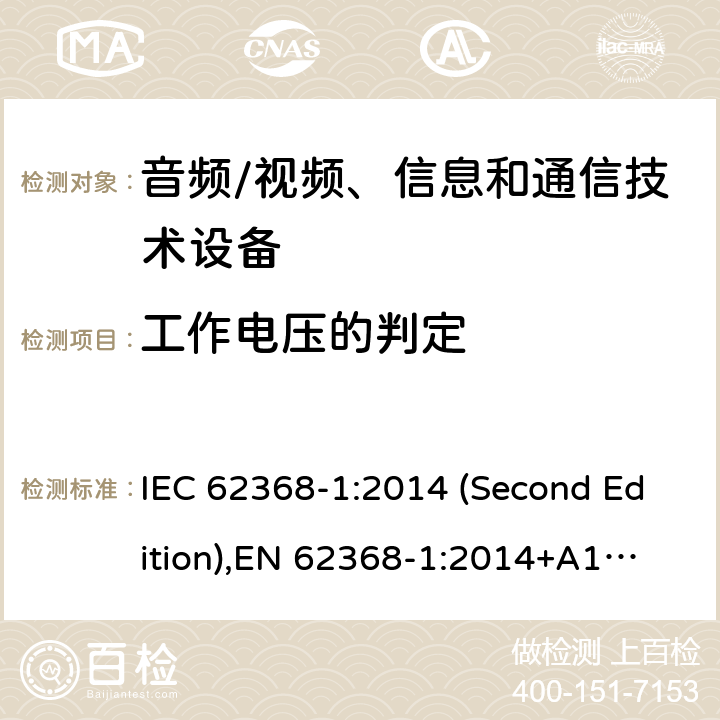 工作电压的判定 音频/视频、信息和通信技术设备-第1部分：安全要求 IEC 62368-1:2014 (Second Edition),
EN 62368-1:2014+A11:2017 5.4.1.8