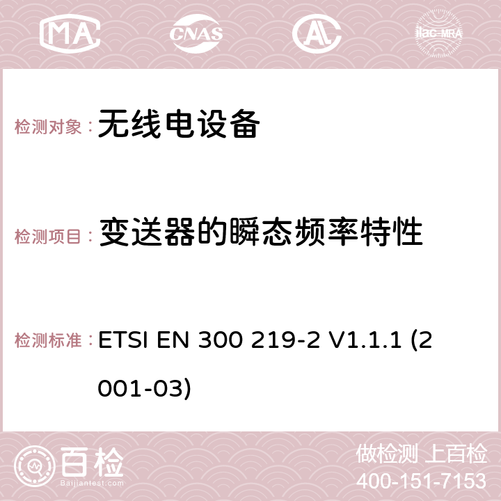 变送器的瞬态频率特性 电磁兼容性和无线电频谱事宜（ERM）; 陆地移动服务; 无线电设备发送信号以在接收机中启动特定的响应; 第2部分：协调EN涵盖R＆TTE指令第3.2条下的基本要求 ETSI EN 300 219-2 V1.1.1 (2001-03) 4.2.9.3