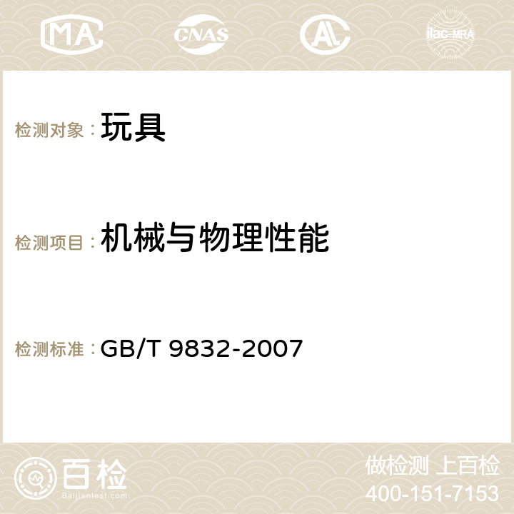 机械与物理性能 毛绒、布制玩具 GB/T 9832-2007 条款4.4 缝纫拼缝及布绒牢度