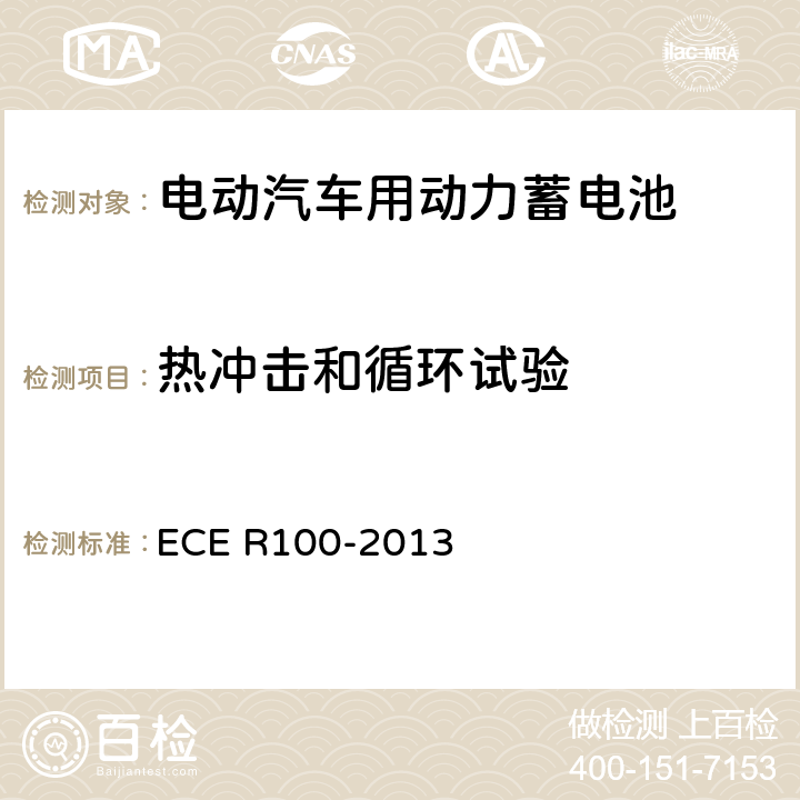 热冲击和循环试验 关于电动车特殊要求的统一规定 ECE R100-2013 6.3、附录8B