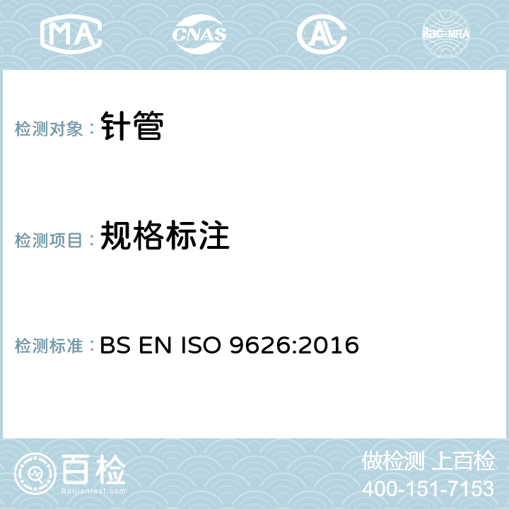 规格标注 制造医疗器械用不锈钢针管 要求和测试方法 BS EN ISO 9626:2016 5.5