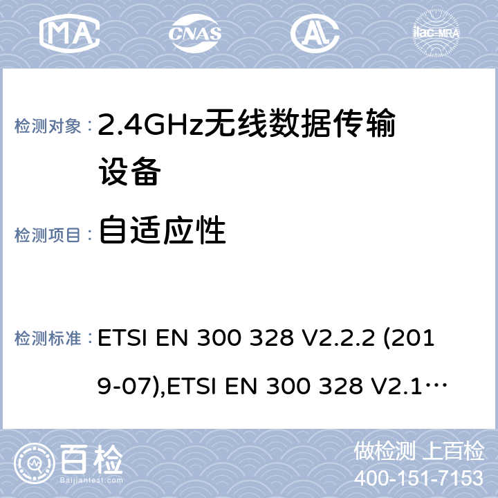 自适应性 《电磁兼容性和无线电频谱事宜（ERM）的宽带传输系统，数据传输在2,4 GHz ISM频带设备运行和使用宽带调制技术基本要求》 ETSI EN 300 328 V2.2.2 (2019-07),ETSI EN 300 328 V2.1.1 (2016-11) 5.4.6