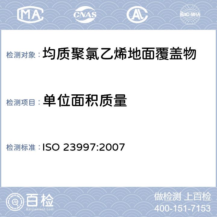 单位面积质量 弹性地面覆盖物-单位面积重的测定 ISO 23997:2007