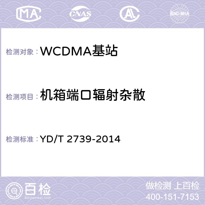 机箱端口辐射杂散 《2GHz WCDMA数字蜂窝移动通信网无线接入子系统设备测试方法（第七阶段） 增强型高速分组接入（HSPA+）》 YD/T 2739-2014 8.2.3.13