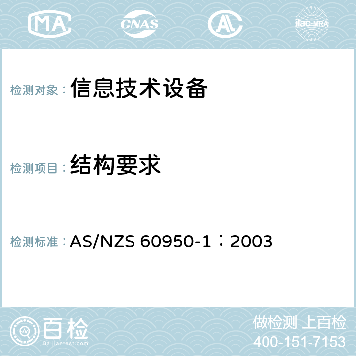 结构要求 AS/NZS 60950-1 信息技术设备 安全 第1部分：通用要求 ：2003 4