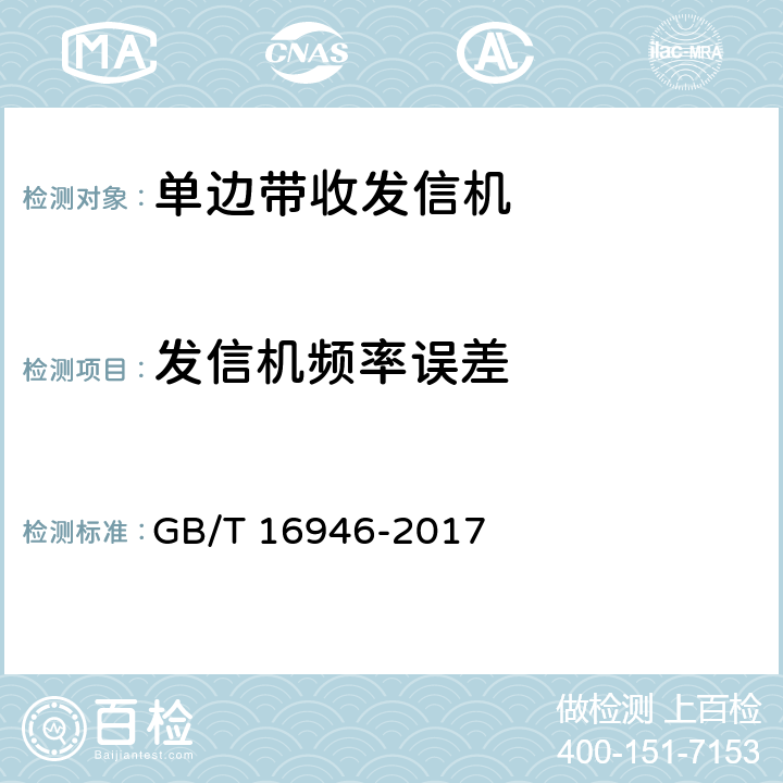 发信机频率误差 《短波单边带通信设备通用规范》 GB/T 16946-2017 6.5.1.8