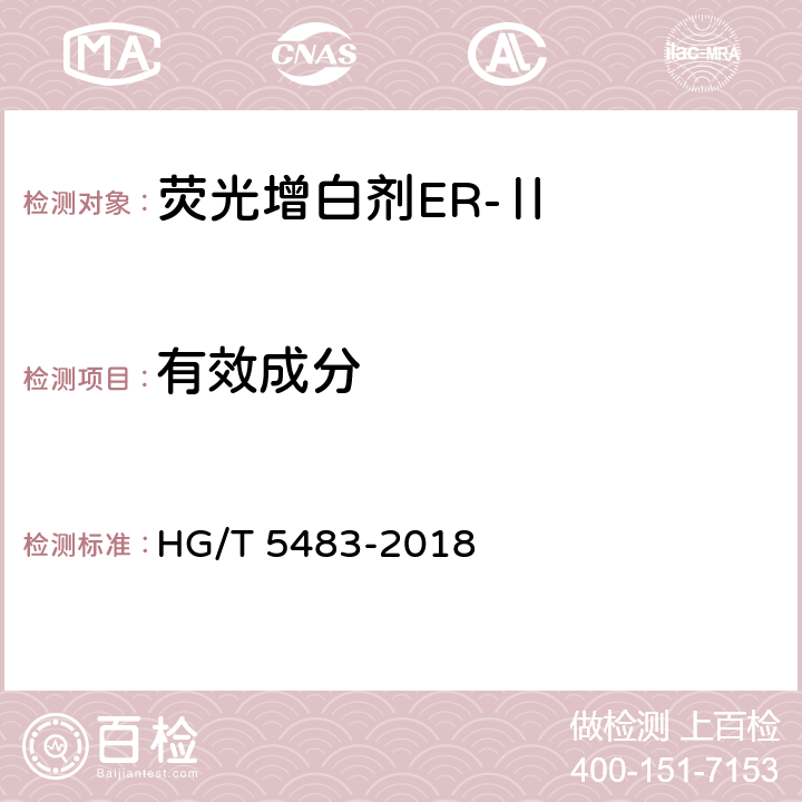 有效成分 荧光增白剂ER-Ⅱ HG/T 5483-2018 6.5