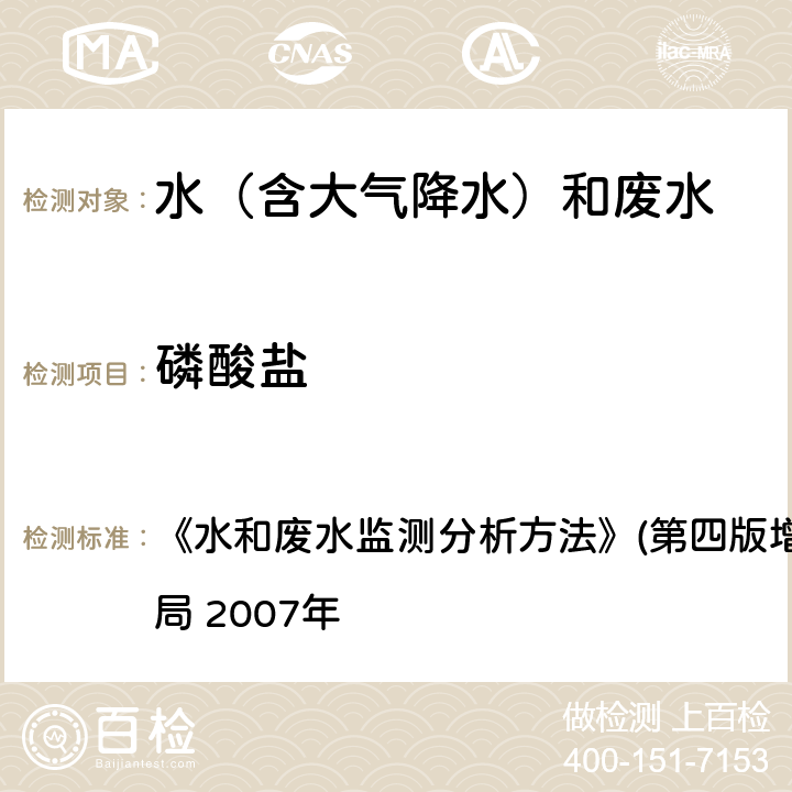 磷酸盐 钼酸铵分光光度法 《水和废水监测分析方法》(第四版增补版)国家环境保护总局 2007年 3.3.7