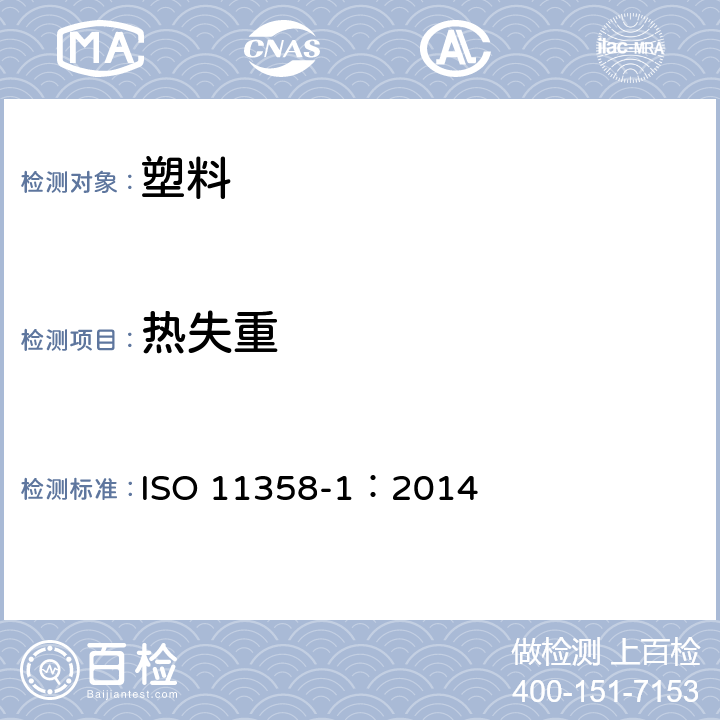 热失重 塑料 高聚物的热重分析 ISO 11358-1：2014