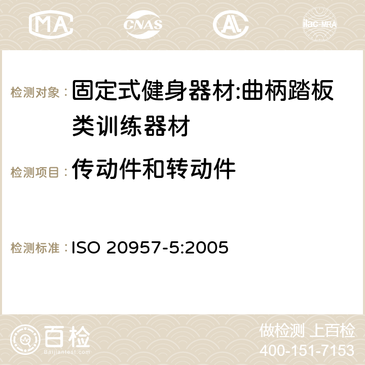 传动件和转动件 固定式健身器材 第5部分：曲柄踏板类训练器材 附加的特殊安全要求和试验方法 ISO 20957-5:2005 5.2.1/6.1.1,6.3