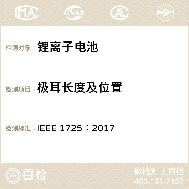 极耳长度及位置 CTIA手机用可充电电池IEEE1725认证项目 IEEE 1725：2017 4.11