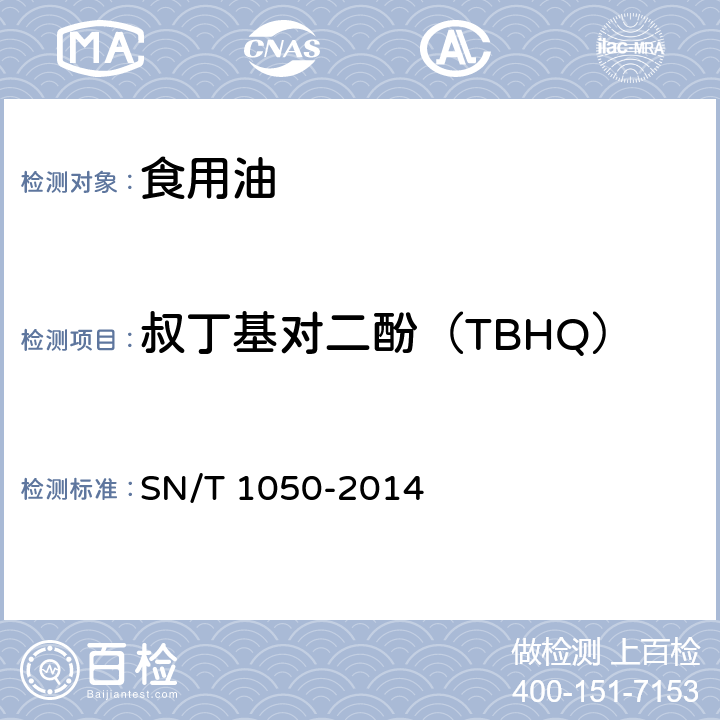 叔丁基对二酚（TBHQ） 出口油脂中抗氧化剂的测定 高效液相色谱法 SN/T 1050-2014