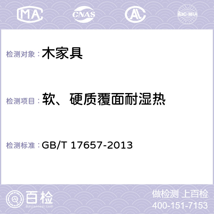 软、硬质覆面耐湿热 人造板及饰面人造板理化性能试验方法 GB/T 17657-2013 4.48