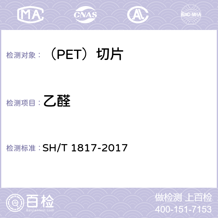 乙醛 塑料瓶用聚对苯二甲酸乙二酯(PET)树脂中残留乙醛含量的测定顶空气相色谱法 SH/T 1817-2017