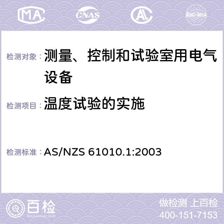 温度试验的实施 测量、控制和试验室用电气设备 AS/NZS 61010.1:2003 10.4