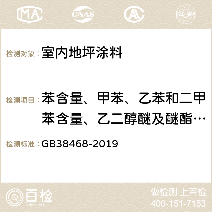 苯含量、甲苯、乙苯和二甲苯含量、乙二醇醚及醚酯含量 《室内地坪涂料中有害物质限量》 GB38468-2019 （附录D）