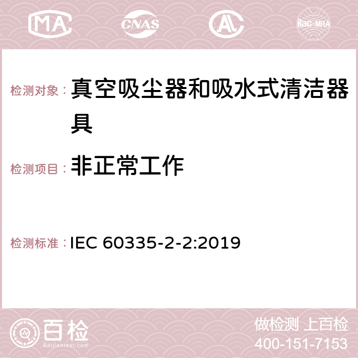 非正常工作 家用和类似用途电器的安全 真空吸尘器和吸水式清洁器具的特殊要求 IEC 60335-2-2:2019 19