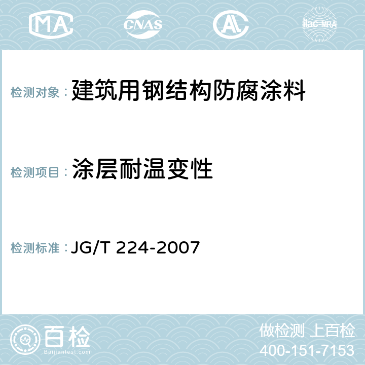 涂层耐温变性 《建筑用钢结构防腐涂料》 JG/T 224-2007 （6.15）