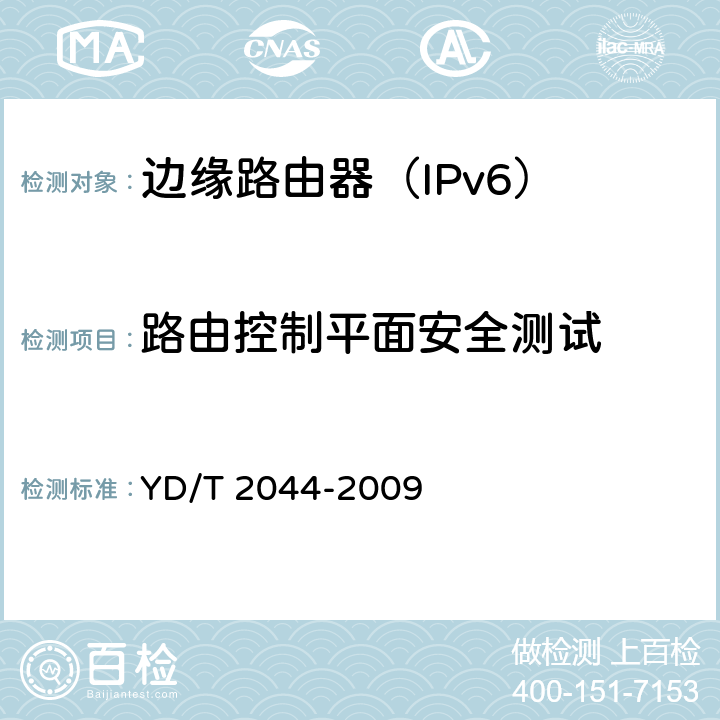 路由控制平面安全测试 IPv6网络设备安全测试方法-边缘路由器 YD/T 2044-2009 6.2,6.3.1