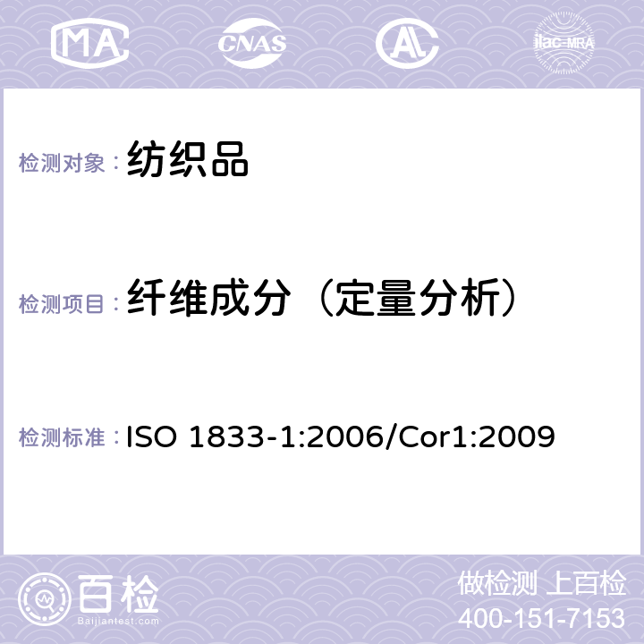 纤维成分（定量分析） 纺织品－定量化学分析 第1部分：试验通则 ISO 1833-1:2006/Cor1:2009