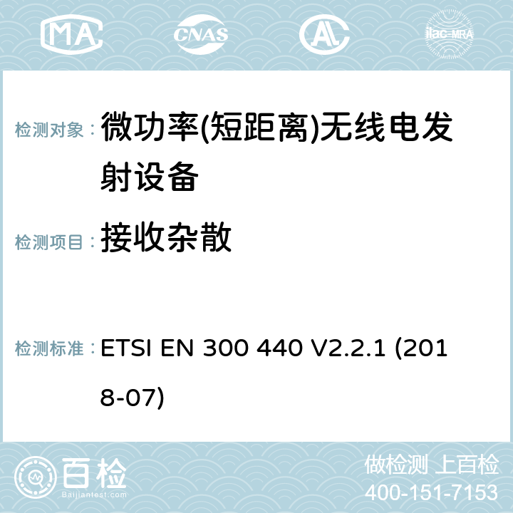 接收杂散 短距离设备; 频率范围在1 GHz到40GHz的无线电设备 ETSI EN 300 440 V2.2.1 (2018-07) 4.3.5