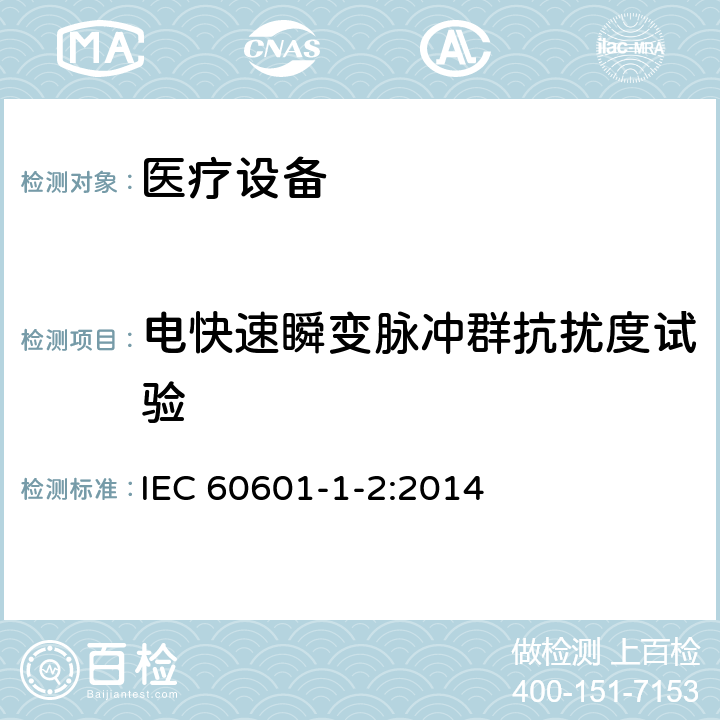 电快速瞬变脉冲群抗扰度试验 医用电气设备 第1-2部分：安全通用要求 并列标准：电磁兼容 要求和试验 IEC 60601-1-2:2014 8.9