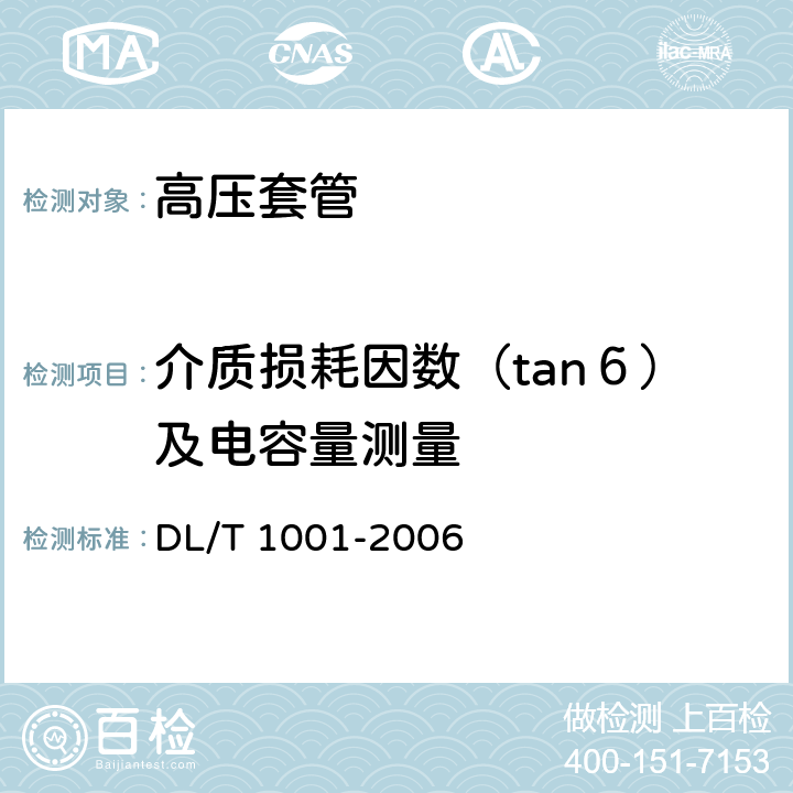 介质损耗因数（tanб）及电容量测量 复合绝缘高压穿墙套管技术条件 DL/T 1001-2006 表3.2