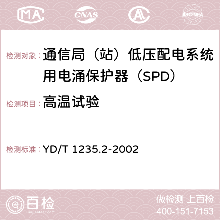 高温试验 通信局（站）低压配电系统用电涌保护器测试方法 YD/T 1235.2-2002 9.2