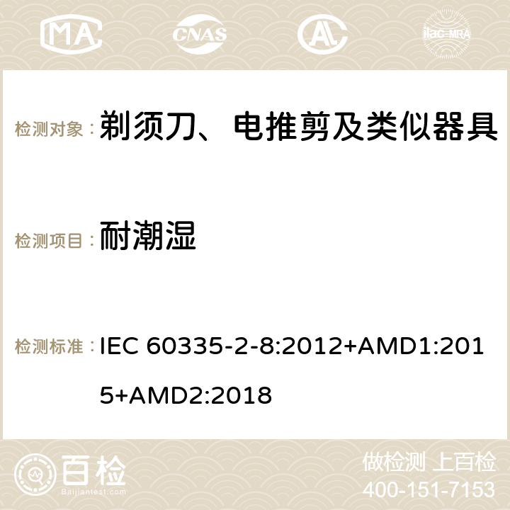 耐潮濕 家用和類似用途電器的安全 剃須刀、電推剪及類似器具的特殊要求 IEC 60335-2-8:2012+AMD1:2015+AMD2:2018 15