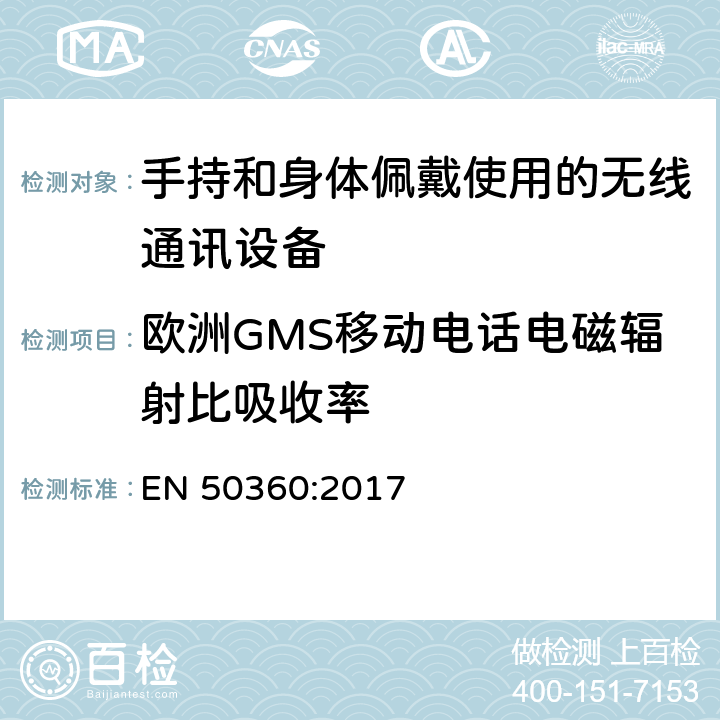 欧洲GMS移动电话电磁辐射比吸收率 证明GSM移动电话符合人体暴露于电磁场的基本限值的产品标准 EN 50360:2017