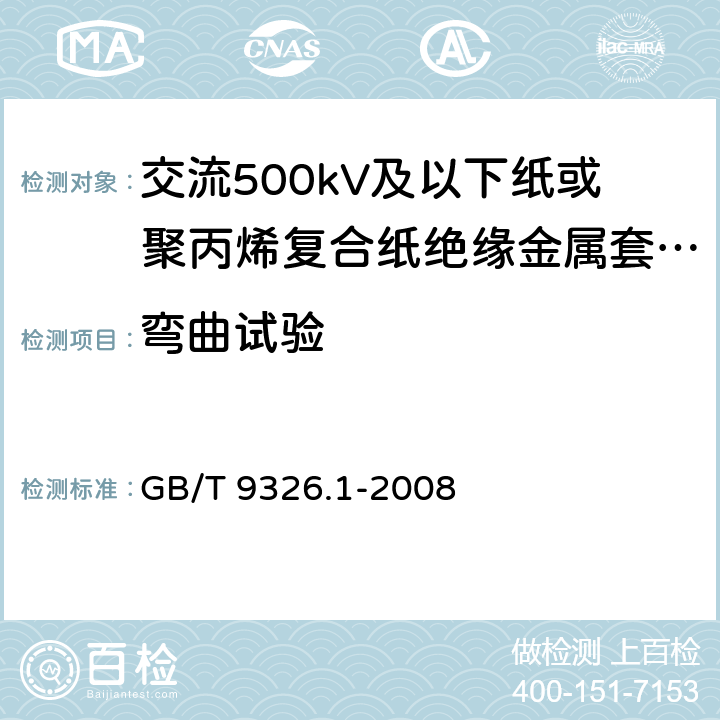 弯曲试验 交流500kV及以下纸或聚丙烯复合纸绝缘金属套充油电缆及附件 第1部分:试验 GB/T 9326.1-2008 3.2.1