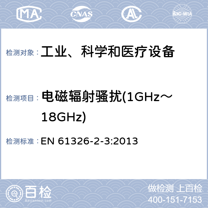 电磁辐射骚扰(1GHz～18GHz) 测量、控制和实验室用的电设备 电磁兼容性要求 第23部分：特殊要求 带集成或远程信号调理变送器的试验配置、工作条件和性能判据 EN 61326-2-3:2013 6