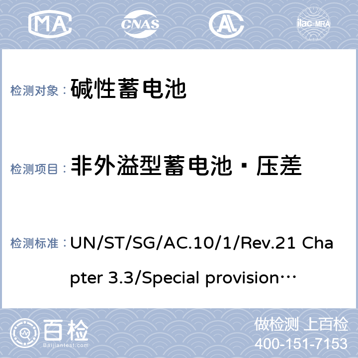 非外溢型蓄电池—压差 《关于危险货物运输的建议书》规章范本 UN/ST/SG/AC.10/1/Rev.21 Chapter 3.3/Special provisions 238 Chapter 3.3/Special provisions 238
