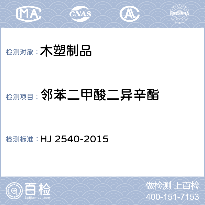 邻苯二甲酸二异辛酯 环境标志产品技术要求木塑制品 HJ 2540-2015 6.2/GB/T 22048-2015