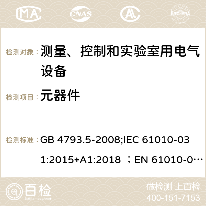 元器件 测量、控制和试验室用电气设备 第5部分（part 031）电工测量和试验用手持探头组件的安全要求 GB 4793.5-2008;IEC 61010-031:2015+A1:2018 ；EN 61010-031:2015 ；AS 61010.031:2004 12