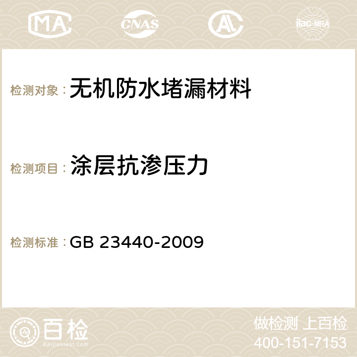 涂层抗渗压力 《无机防水堵漏材料》 GB 23440-2009 6.5