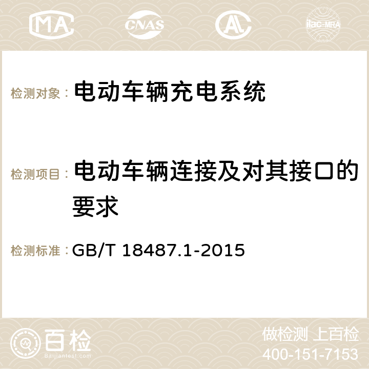 电动车辆连接及对其接口的要求 电动汽车传导充电系统 第1部分：一般要求 GB/T 18487.1-2015 8,9