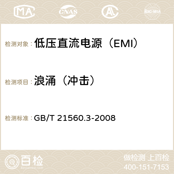 浪涌（冲击） 低压直流电源 第3部分：电磁兼容性（EMC） GB/T 21560.3-2008 7.2