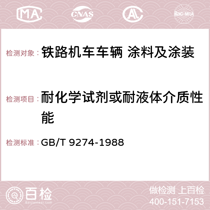 耐化学试剂或耐液体介质性能 色漆和清漆 耐液体介质的测定 GB/T 9274-1988 4.3.18