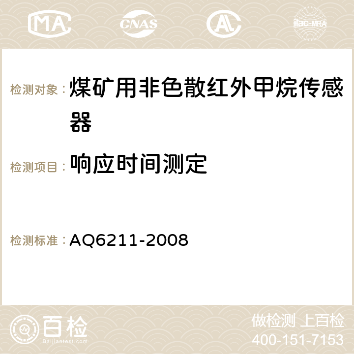 响应时间测定 煤矿用非色散红外甲烷传感器 AQ6211-2008 6.7