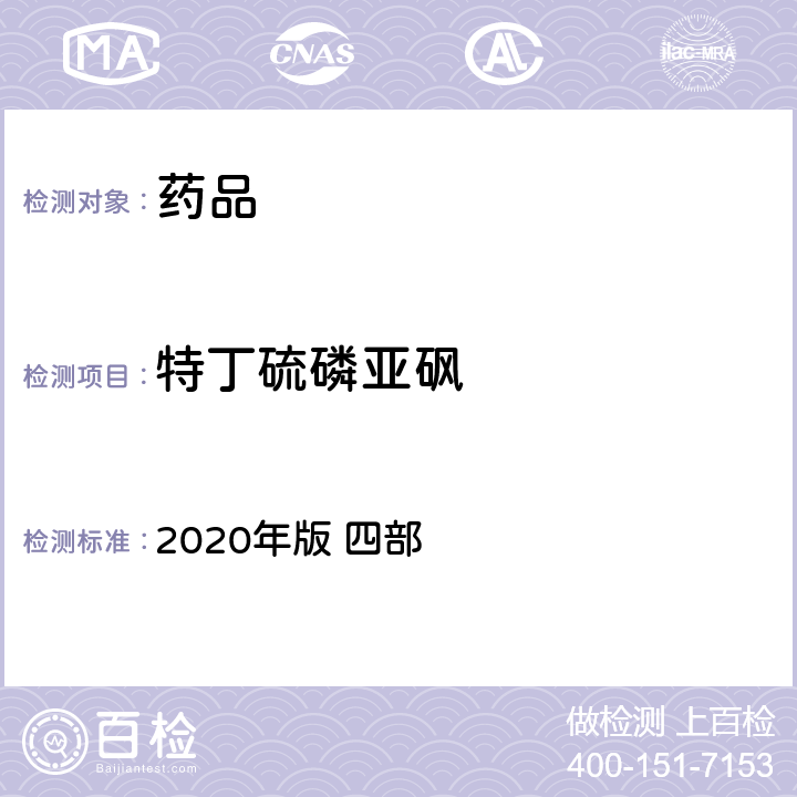 特丁硫磷亚砜 中华人民共和国药典 2020年版 四部 通则 2341