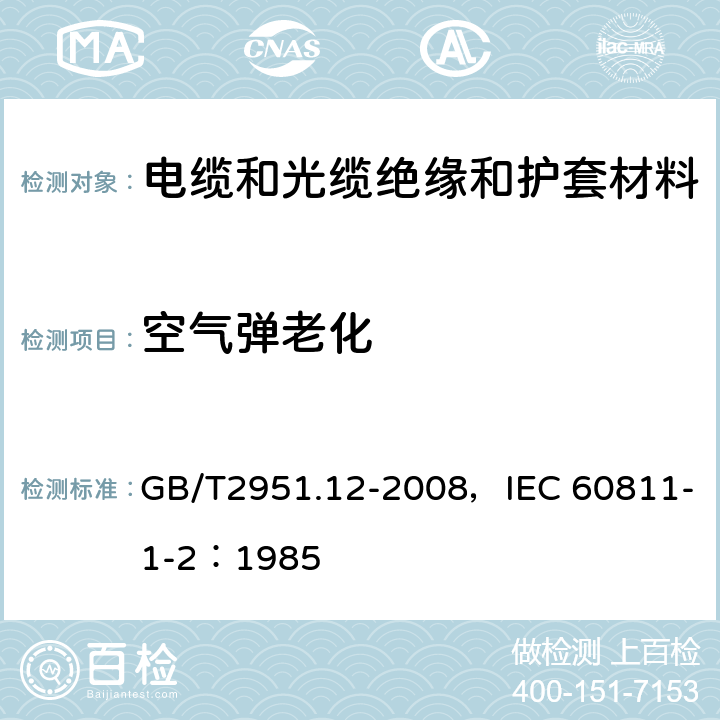 空气弹老化 电缆和光缆绝缘和护套材料通用试验方法 第12部分：通用试验方法 热老化试验方法 GB/T2951.12-2008，IEC 60811-1-2：1985 8.2