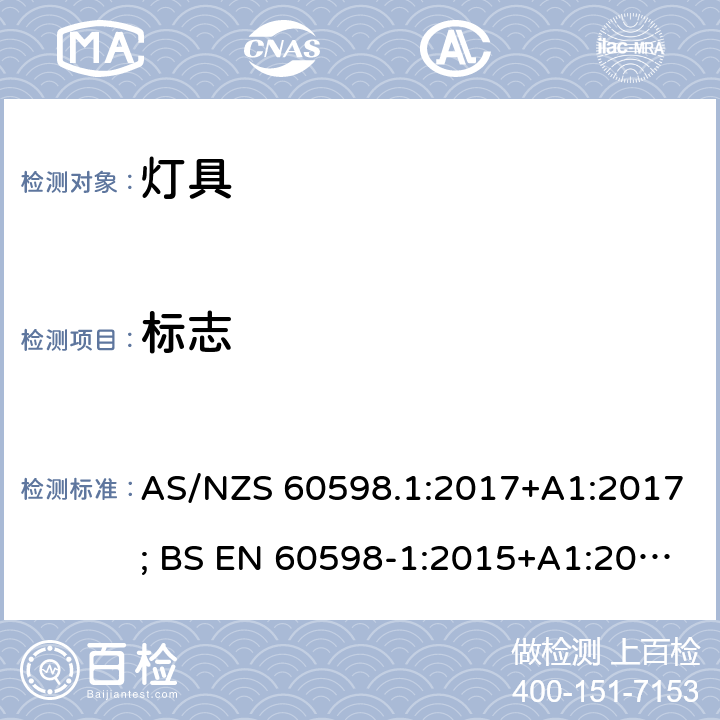 标志 灯具 第1部分：一般要求与试验 AS/NZS 60598.1:2017+A1:2017; BS EN 60598-1:2015+A1:2018 3